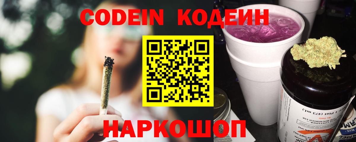 продажа наркотиков  Codein напиток Lean (лин)  Вход с VPN  Кодеин Purple Drank  Шадринск 
