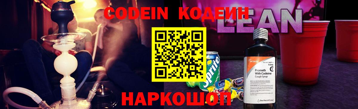 Кодеин Purple Drank Шадринск